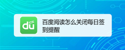 百度阅读怎么关闭每日签到提醒