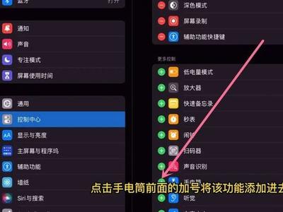 ipad手电筒如何添加到控制中心