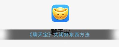 聊天宝如何关闭底栏的好东西选项卡