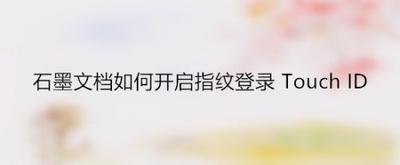 石墨文档修改头像如何弄