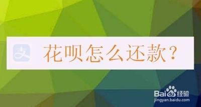 花呗还款怎么还手把手教你轻松搞定 花呗还款怎么还手把手教你轻松搞定