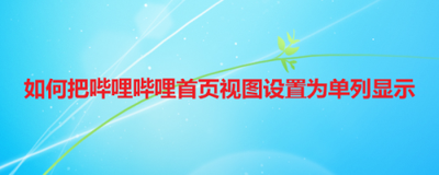 哔哩哔哩怎么将首页视图设为单列模式