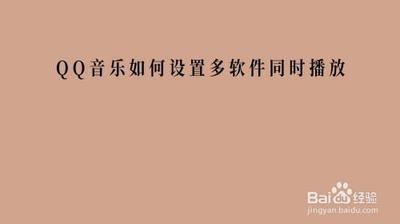 QQ音乐如何设置允许多应用同时播放