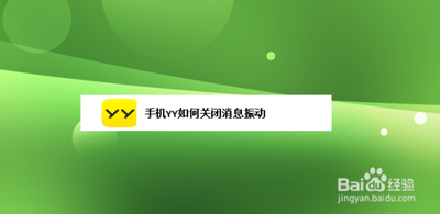 YY语音关闭来消息震动怎么样弄