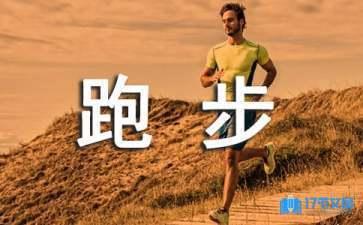 跑步自律短句霸气，激励你坚持跑步的短句推荐