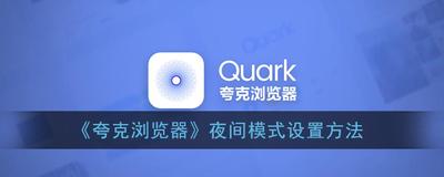 夸克怎么开启暗夜模式