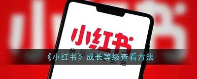 小红书成长等级查看方法介绍