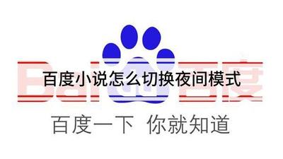 百度小说怎么切换夜间模式