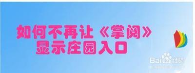 掌阅怎么关闭庄园入口