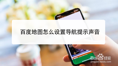 百度地图如何开启提示声音