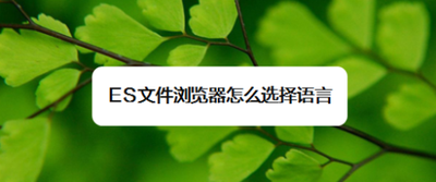 ES文件浏览器怎么选择语言