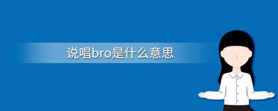bro什么意思？聊聊什么叫做&ldquo;bro&rdquo;