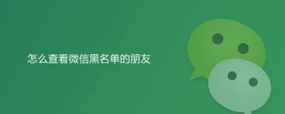 我的黑名单好友，如何查看微信黑名单，恢复拉黑的好友！