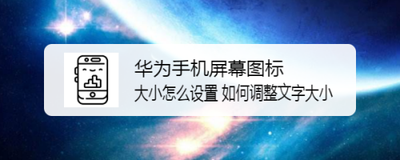 华为手机 怎么调节桌面图标文字等显示大小