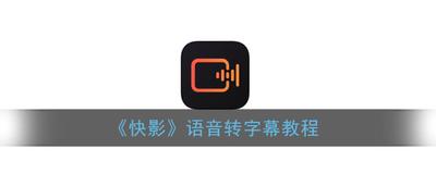 快影怎么文字转视频