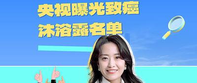 央视曝光的致癌沐浴露真相是什么