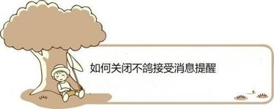 不鸽怎么关闭消息提醒