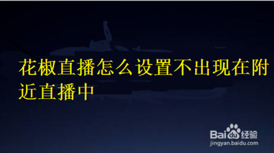 手机花椒直播怎么设置不出现在附近