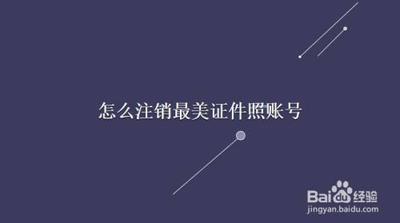 最美证件照申请账号注销如何弄 最美证件照申请账号注销如何弄