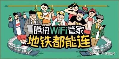腾讯WiFi管家在地铁怎么连WIFI