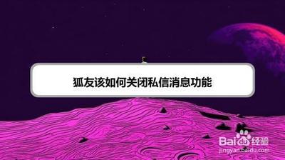 狐友怎么关闭私信消息通知