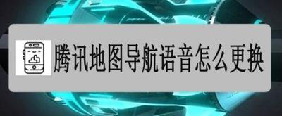 腾讯地图如何删除下载的导航语音