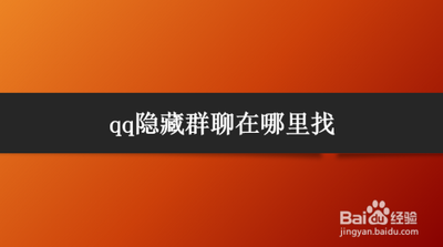 手机QQ怎么查看所有群聊 手机QQ怎么查看所有群聊