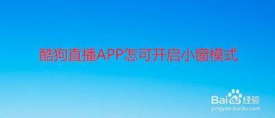 酷狗直播怎么开启小窗显示在其他应用上方