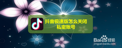 抖音极速版怎么关闭私密帐号