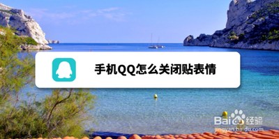 手机QQ怎么关闭贴表情