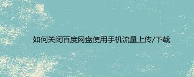 和彩云网盘怎么设置允许手机流量上传