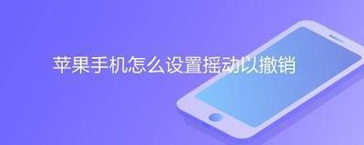 苹果手机摇动后出现撤销怎么办