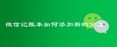 记账助手添加自定义分类怎么样弄