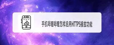 哔哩哔哩如何启用Https播放功能
