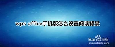 手机wps怎么设置文档阅读背景