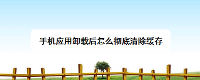 手机应用卸载后怎么彻底清除缓存