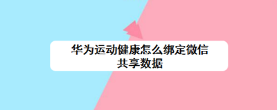 华为运动健康怎么绑定微信共享数据
