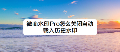 微商水印Pro怎么关闭消息通知