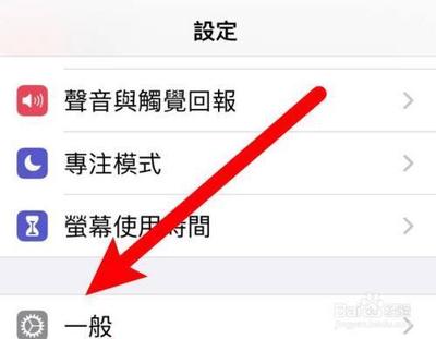 苹果手机设置繁体字后怎么改中文