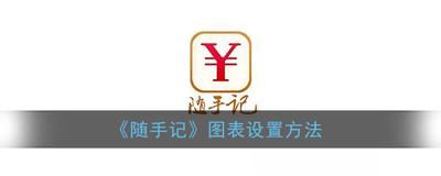 随手记怎么修改默认图表类型