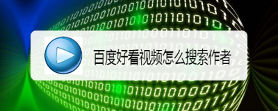 好看视频如何关注视频作者