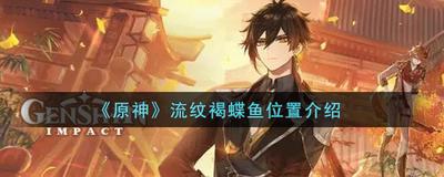 原神流纹褐蝶鱼位置