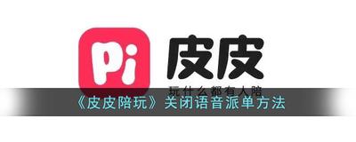 皮皮陪玩怎么关闭语音派单消息