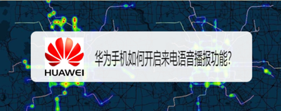 华为手机怎么开启来电语音播报