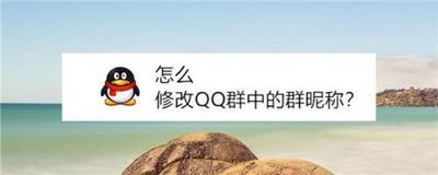qq的群昵称在哪里设置 qq的群昵称在哪里设置