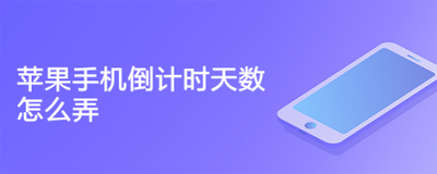 苹果手机怎么设置日期倒计时天数