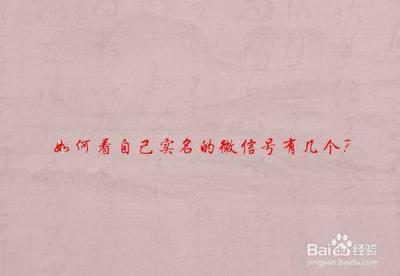 查询名下实名认证，如何查询名下认证的微信号？