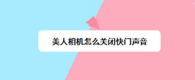 美人相机怎么关闭快门声音