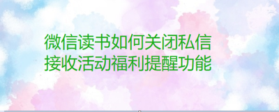 荣耀阅读如何禁止收到福利通知