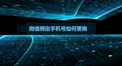 微信怎么更换绑定手机号